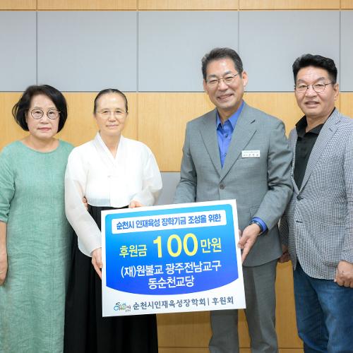(재)원불교 전남광주교구 동순천교당